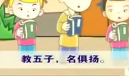三字经儿歌视频,传承经典，启迪智慧